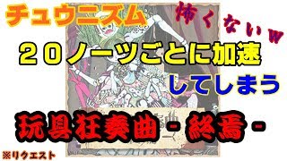 20ノーツごとに加速してしまう「玩具狂奏曲‐終焉‐」【チュウニズム】 [upl. by Aicenet]