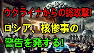 🛑【プーチン警告】核惨事のリスク！ウクライナ戦争の新たな脅威は？⚠️  最新ニュースNJP [upl. by Lyndy]