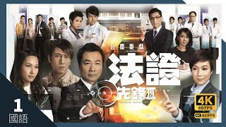 TVB Drama 法證先鋒III 4K 60FPS 130｜黎耀祥 張可頤 吳卓羲 陳茵媺 蕭正楠 主演｜TVB 國語中字 HK [upl. by Rosalie910]