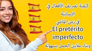 كيفية تصريف الأفعال في اللغة الإسبانية في زمن الماضي Pretérito imperfecto [upl. by Cousin]