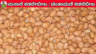 ಮಸಾಲೆ ಕಡಲೆಬೀಜ  ಚಿಂತಾಮಣಿ ಕಡಲೆಬೀಜ  Masala Kadle  Masala peanuts  masala kadalebeeja recipe kannada [upl. by Aidaas652]