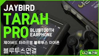 블로그 리뷰용 JayBird TARAH PRO  제이버드 타라프로 블루투스 이어폰 페어링 [upl. by Rex755]