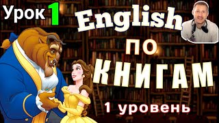 АНГЛИЙСКИЙ ПО КНИГАМ  Красавица и чудовище Урок  1 английский английскийнаслух [upl. by Tedi328]