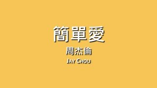 周杰倫 Jay Chou  簡單愛【歌詞】 [upl. by Eneja]