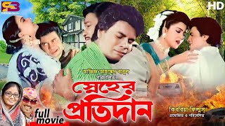 Snaher Protidan স্নেহের প্রতিদান  Ilias Kanchan  Diti  Dolly Johur  Rajib  Bangla Full Movie [upl. by Ahsinam]