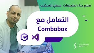 التعامل مع الأداة Combobox [upl. by Kantos89]