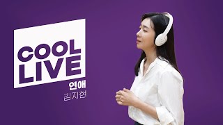 쿨룩 LIVE ▷ 김지현 ‘연애’ 라이브  청하의 볼륨을 높여요  KBS 240816 방송 [upl. by Asserak]