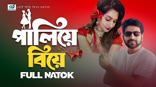 Paliye Biye  পালিয়ে বিয়ে  Heron Sohel  Ayesha Nafisa  Bangla Natok [upl. by Emoraj]