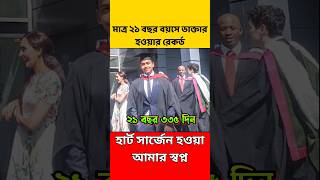 বিশ্বের কনিষ্ঠ ডক্টর কে ২১ বছর বয়সেই ডাক্তার হলেন  Youngest Doctor in the World [upl. by Notnarb]