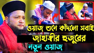 ওয়াজ শুনে মাইজভান্ডার মুরিদের কান্না  Jahangir hujur new waz  Bangla waz 2023 [upl. by Assirehs230]