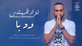 Nzar Almohndes  Ana Wd Ba sudanese OFFICIAL MUSIC VIDEO 2020  نزار المهندس انا ود با [upl. by Nolra]