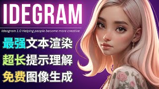 Ideogram 10发布 具备最强文本渲染和超长提示词理解能力，免费使用 [upl. by Okiman]