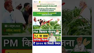 pm kisan 18th installment date 2024  नवीन अपडेट  पीएम किसान योजनेचा 18 वा हप्ता 5 ऑक्टोंबरला जाहीर [upl. by Neeron442]