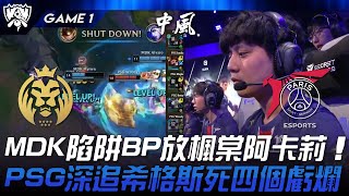 MDK vs PSG MDK陷阱BP放楓棠阿卡莉！PSG深追希格斯死四個虧爛！Game 1  2024 S14世界賽 [upl. by Hochman]