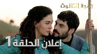 زهرة الثالوث  إعلان الحلقة 1  مدبلج  Hercai [upl. by Ardnoyek]