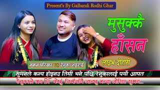 New Live Dohori  सुमनले रेनुकालाई तिमि कन्या भय जिब्रोले नाक छोयर देखाउ भने पछि  Suman Vs Renuka [upl. by Tehr418]