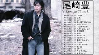 尾崎 豊 最新曲★ 尾崎 豊 ベストヒット ★ 尾崎 豊 ヒットメドレー ★ Yutaka Ozaki Greatest Hits 2021 Vol17 [upl. by Kassaraba415]