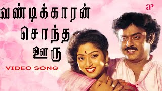 வண்டிக்காரன் சொந்த ஊரு மதுர Video Song  Maanagara Kaaval Movie Songs  Vijayakanth  Chandrabose [upl. by Llert]