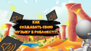 КАК СОЗДАВАТЬ СВОЮ МУЗЫКУ В РОБЛОКС АБСОЛЮТНО БЕСПЛАТНОROBLOX МУЗЫКА [upl. by Coonan596]