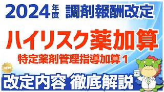 【令和6年2024年度調剤報酬改定】ハイリスク薬の特定薬剤管理指導加算１の変更点を解説（新規処方時と用法用量変更時のみの算定へ） [upl. by Curzon]