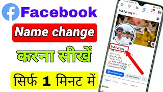 Facebook name change  How to change facebook name  facebook name kaise change kare 2024 [upl. by Soraya]