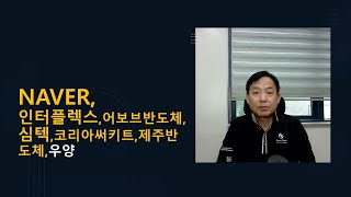 지표개선과 더불어 보는 NAVER인터플렉스어보브반도체심텍코리아써키트제주반도체우양moneycarenews naver전망 인터플렉스 코리아써키트 제주반도체 [upl. by Vinay324]