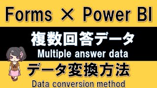 【Forms × Power BI活用】Formsの複数回答データをPower BIで解析する方法 [upl. by Aicenav428]