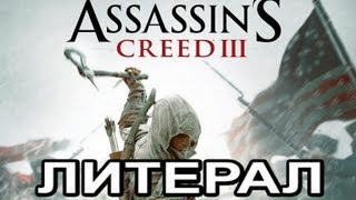 Assassins Creed 3 E3 Trailer music Superhuman  Damned [upl. by Llewol572]