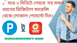 Payeer to bKash। bKash to Payeer। How to buy and sell Payeer in Bangladesh। পেয়ার টু নগদ। [upl. by Aksel]