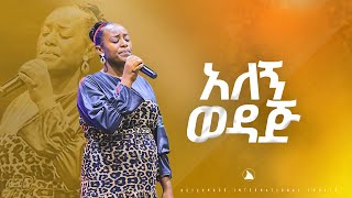 quotአለኝ ወዳጅquot ዘማሪት መአዛ Singer meaza Bethel tvchannel worldwidemesfin beshu [upl. by Phia]