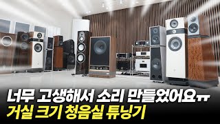 너무 고생해서 소리 만들었어요 ㅜㅜ 드디어 제대로 된 하이앤드 사운드를 완성했습니다 4050평대 거실 크기 큰청음실 튜닝기 썰 풀어봅니다 [upl. by Akinaj]