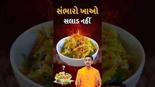 સંભારો ખાવો જોઈએ સલાડ ના બદલે  swanandparivar salad saladrecipe saladcutting [upl. by Cathi535]