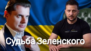 Евгений Понасенков  Судьба Владимира Зеленского [upl. by Ynes72]