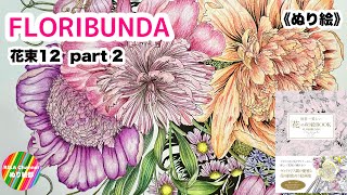 🌸ぬり絵【FLORIBUNDA 花束12】Leila Duly  part2 [upl. by Ahsilahs]