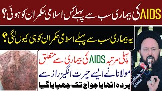 Aids Ki Bimari Pahle Kis Islami Hukmaran Ko Hui  Allama Syed Ali Hussain Madni [upl. by Gerick]