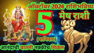 5 ऑक्टोंबर 2024 मेष संपूर्ण राशीभविष्य [upl. by Innek]