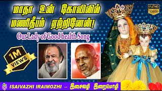 madha un kovilil  Cover song  madha songs  Velankanni songs  tamil christian hits songs [upl. by Eph]