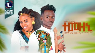 Ashenafi Tesfu Temezeni ኣሸናፊ ተስፉ ተመዘኒ New Traditional Tigrigna Music 2024 Official Video [upl. by Pry]