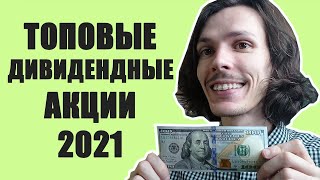 ТОП10 лучших дивидендных акций 2021 [upl. by Hahseram767]