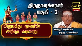 திருநாவுக்கரசர் நாயனார்2DAY92ARUPATHU MOOVARIN ARPUTHA VARALARUKAVIGNAR NELLAI MUTHU MANIKKAM [upl. by Eladroc835]