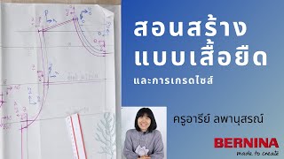 สอนสร้างแบบเสื้อยืดคอกลมและการปรับไซส์ S M L โดยครูอารีย์ ลพานุสรณ์  BERNINA Thailand [upl. by Murray]