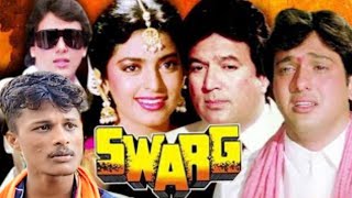 स्वर्ग  swarg movie  govinda ki movie  गोविन्दा के गाने  राजेश खन्ना की मूवी  swarg viral [upl. by Brig915]