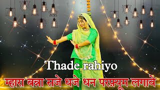 म्हारा बन्ना सजे धजे धन परफ़्यूम लगावे  thade rahiyo  Rajasthani dance [upl. by Lleryd]