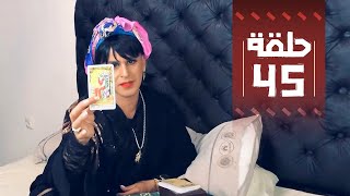 Youssef Ouzellal  FATEMA ETTAWIL  EP 45  يوسف أوزلال  فاطمة التاويل [upl. by Ehman]