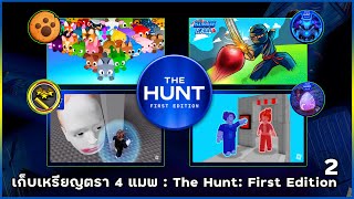 ROBLOX The Hunt  📌สอนหาเหรียญตรา 4 แมพ quot Pet Simu99  Blade Ball  Running Head  Carry A Friend quot [upl. by Ellednahs356]