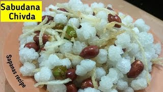 साबुदाणा नमकीन बिलकुल बाजार जैसा । recipe of sabudana namkeen  sabudana namkeen  sabudana chivda [upl. by Macey48]