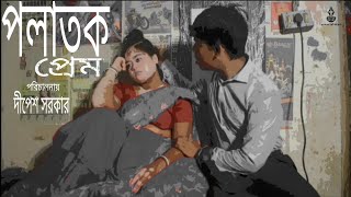 পলাতক প্রেম by Dipesh Sarkar  Mahima Das  Bijay Krishna Das [upl. by Arema624]