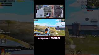 В неплановая встреча с Vetrel 🔥 pubgmobile пубг Vetrel встреча чебурашки pubg metroroyale [upl. by Yrtnej426]