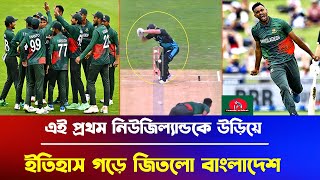 What A Win এই প্রথম নিউজিল্যান্ডকে উড়িয়ে দিয়ে ইতিহাস গড়ে জিতলো বাংলাদেশ  bd vs nz [upl. by Bigg912]