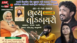 LIVE DAYRO  RAJBHA GADHVI  ALPA PATEL  JITU BHANUSHALI  DT02122023  VASAI MUMBAI [upl. by Ciprian]